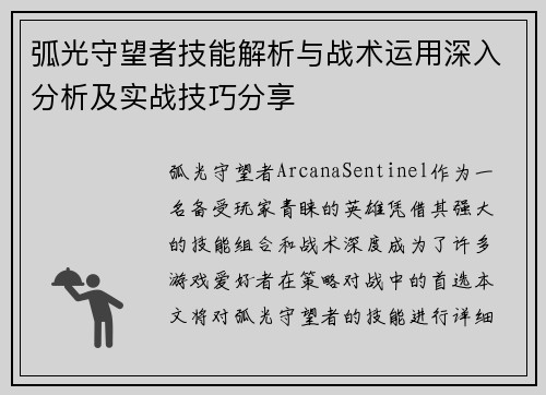 弧光守望者技能解析与战术运用深入分析及实战技巧分享