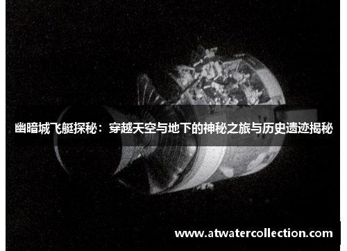 幽暗城飞艇探秘：穿越天空与地下的神秘之旅与历史遗迹揭秘