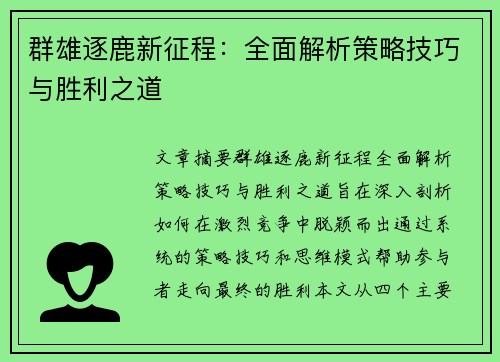 群雄逐鹿新征程：全面解析策略技巧与胜利之道