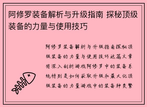阿修罗装备解析与升级指南 探秘顶级装备的力量与使用技巧