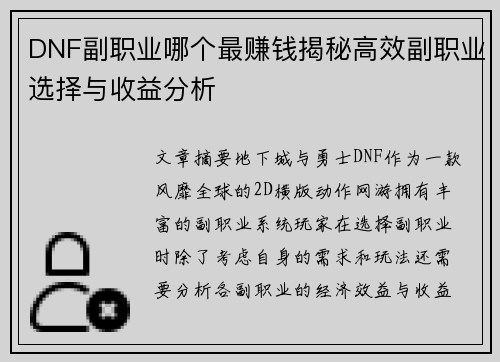 DNF副职业哪个最赚钱揭秘高效副职业选择与收益分析