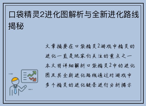 口袋精灵2进化图解析与全新进化路线揭秘