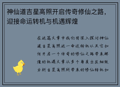 神仙道吉星高照开启传奇修仙之路，迎接命运转机与机遇辉煌