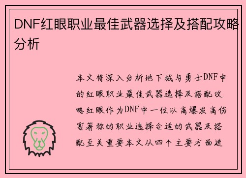 DNF红眼职业最佳武器选择及搭配攻略分析
