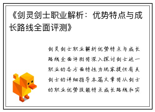 《剑灵剑士职业解析：优势特点与成长路线全面评测》