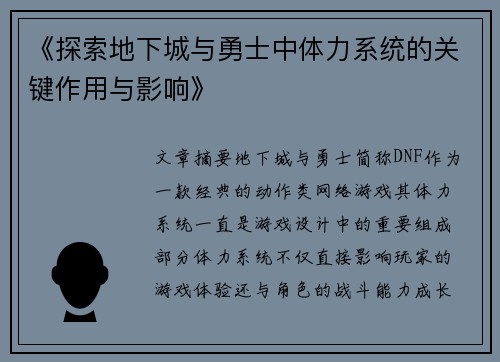 《探索地下城与勇士中体力系统的关键作用与影响》