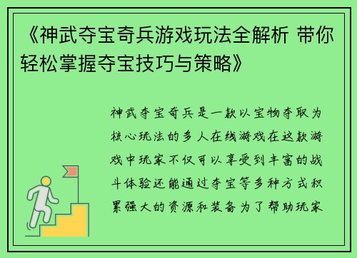 《神武夺宝奇兵游戏玩法全解析 带你轻松掌握夺宝技巧与策略》
