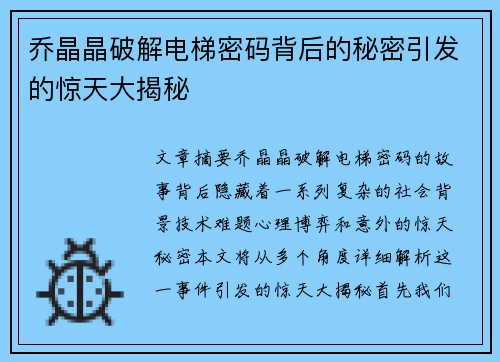 乔晶晶破解电梯密码背后的秘密引发的惊天大揭秘