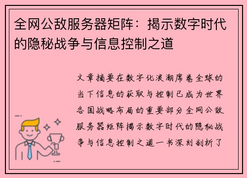 全网公敌服务器矩阵：揭示数字时代的隐秘战争与信息控制之道