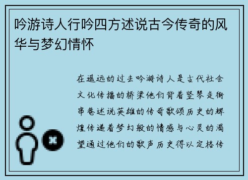 吟游诗人行吟四方述说古今传奇的风华与梦幻情怀