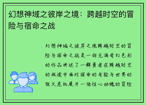 幻想神域之彼岸之境：跨越时空的冒险与宿命之战