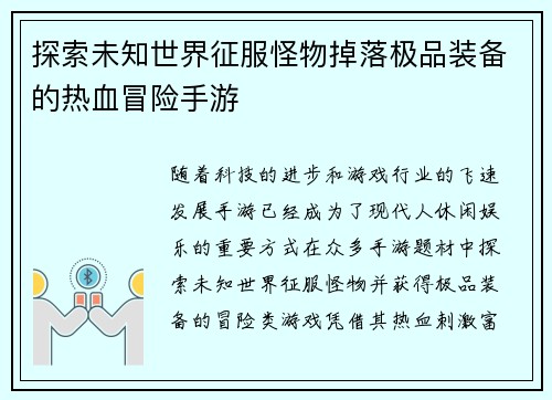 探索未知世界征服怪物掉落极品装备的热血冒险手游