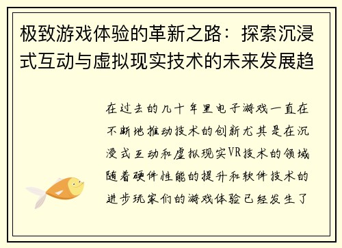 极致游戏体验的革新之路：探索沉浸式互动与虚拟现实技术的未来发展趋势