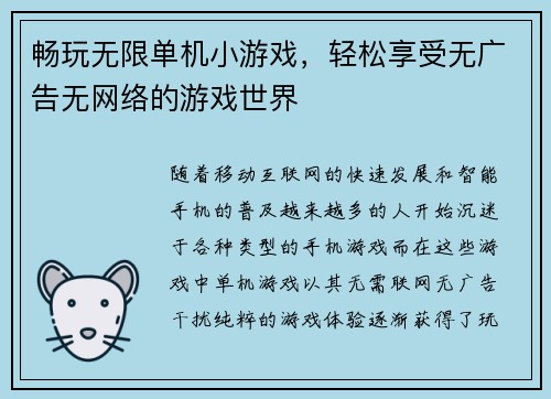 畅玩无限单机小游戏，轻松享受无广告无网络的游戏世界