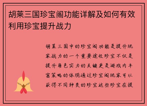 胡莱三国珍宝阁功能详解及如何有效利用珍宝提升战力