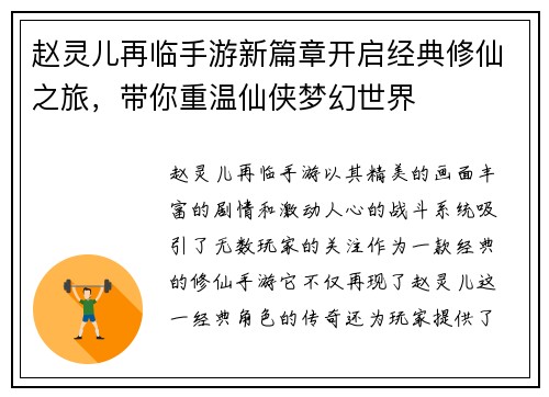 赵灵儿再临手游新篇章开启经典修仙之旅，带你重温仙侠梦幻世界