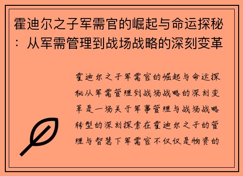 霍迪尔之子军需官的崛起与命运探秘：从军需管理到战场战略的深刻变革