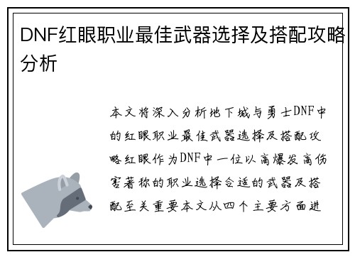 DNF红眼职业最佳武器选择及搭配攻略分析