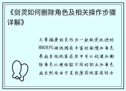 《剑灵如何删除角色及相关操作步骤详解》