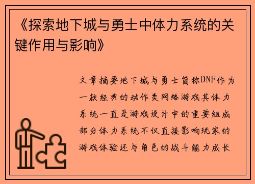 《探索地下城与勇士中体力系统的关键作用与影响》