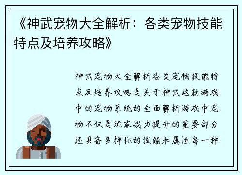 《神武宠物大全解析：各类宠物技能特点及培养攻略》