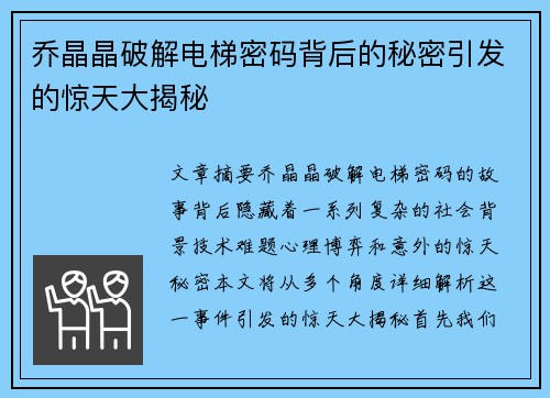 乔晶晶破解电梯密码背后的秘密引发的惊天大揭秘