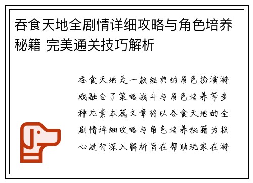 吞食天地全剧情详细攻略与角色培养秘籍 完美通关技巧解析