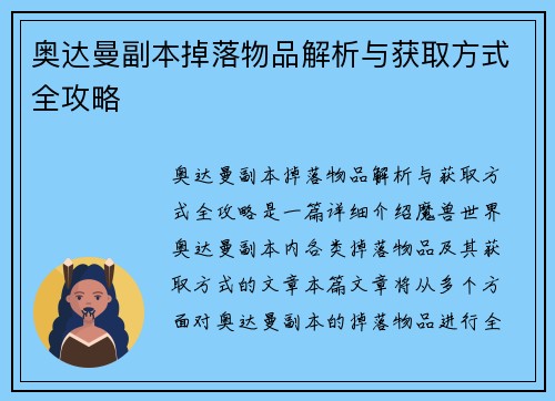 奥达曼副本掉落物品解析与获取方式全攻略