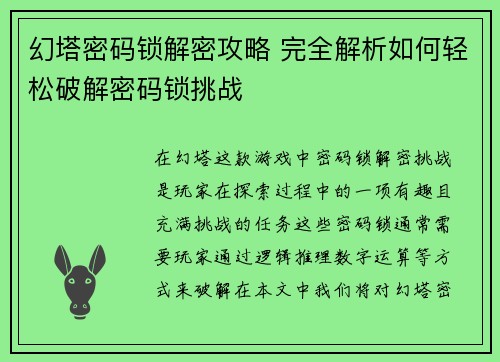 幻塔密码锁解密攻略 完全解析如何轻松破解密码锁挑战