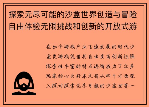 探索无尽可能的沙盒世界创造与冒险自由体验无限挑战和创新的开放式游戏新天地