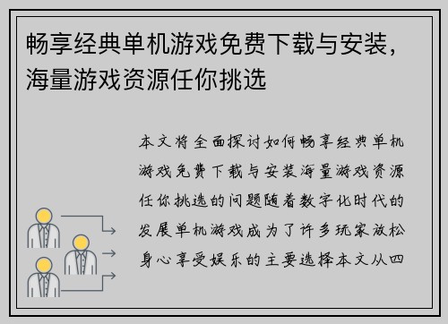 畅享经典单机游戏免费下载与安装，海量游戏资源任你挑选