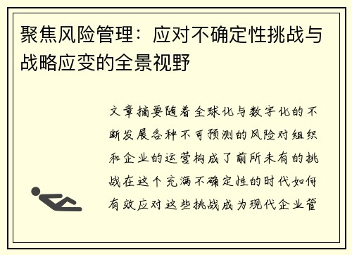 聚焦风险管理：应对不确定性挑战与战略应变的全景视野