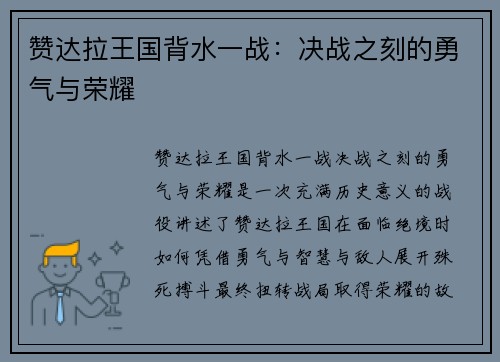 赞达拉王国背水一战：决战之刻的勇气与荣耀