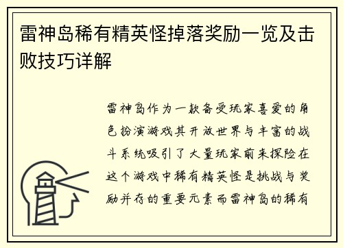 雷神岛稀有精英怪掉落奖励一览及击败技巧详解