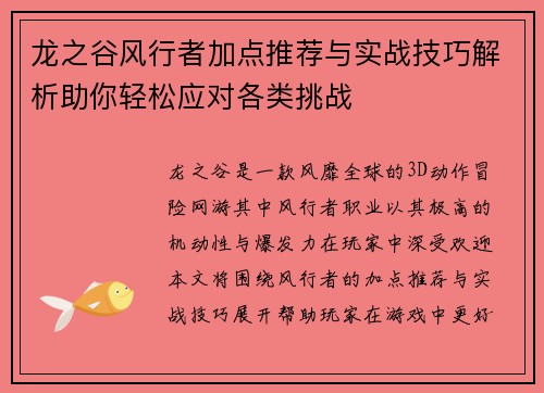 龙之谷风行者加点推荐与实战技巧解析助你轻松应对各类挑战