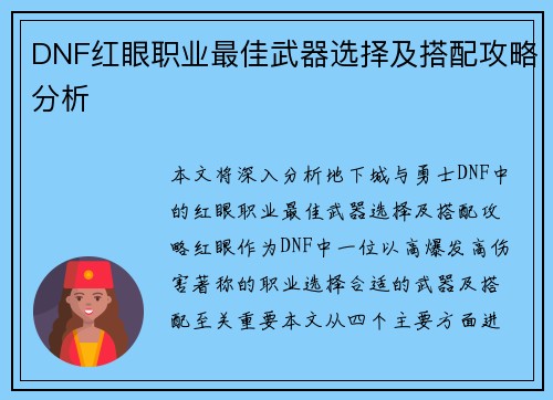 DNF红眼职业最佳武器选择及搭配攻略分析
