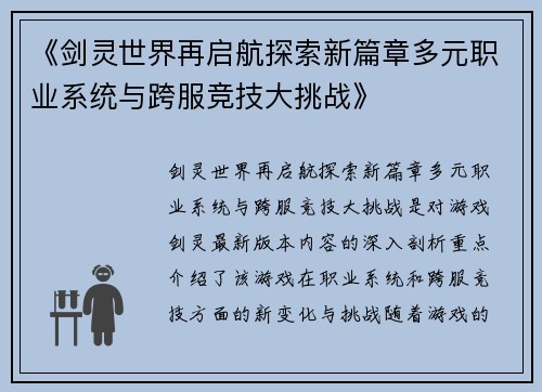 《剑灵世界再启航探索新篇章多元职业系统与跨服竞技大挑战》