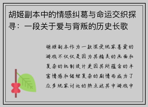 胡姬副本中的情感纠葛与命运交织探寻：一段关于爱与背叛的历史长歌