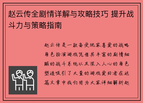 赵云传全剧情详解与攻略技巧 提升战斗力与策略指南