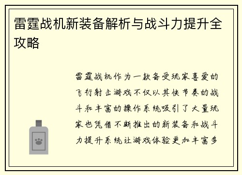 雷霆战机新装备解析与战斗力提升全攻略