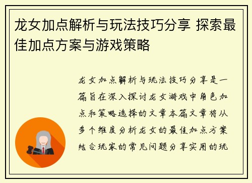 龙女加点解析与玩法技巧分享 探索最佳加点方案与游戏策略