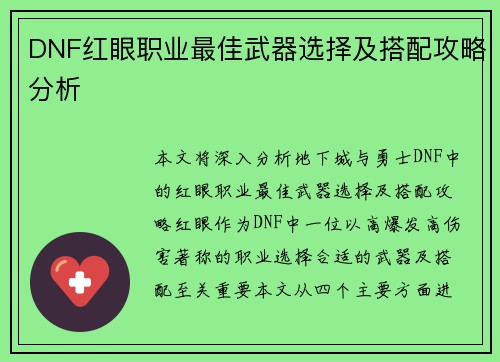 DNF红眼职业最佳武器选择及搭配攻略分析