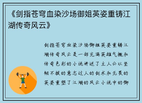 《剑指苍穹血染沙场御姐英姿重铸江湖传奇风云》