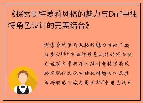 《探索哥特萝莉风格的魅力与Dnf中独特角色设计的完美结合》