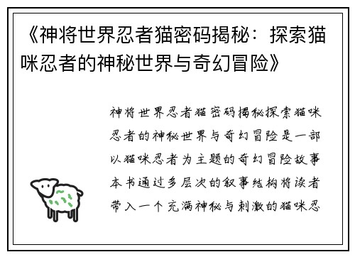 《神将世界忍者猫密码揭秘：探索猫咪忍者的神秘世界与奇幻冒险》