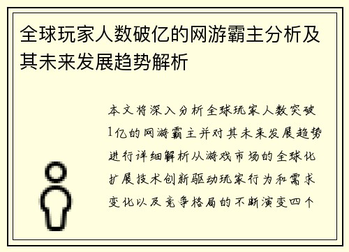 全球玩家人数破亿的网游霸主分析及其未来发展趋势解析