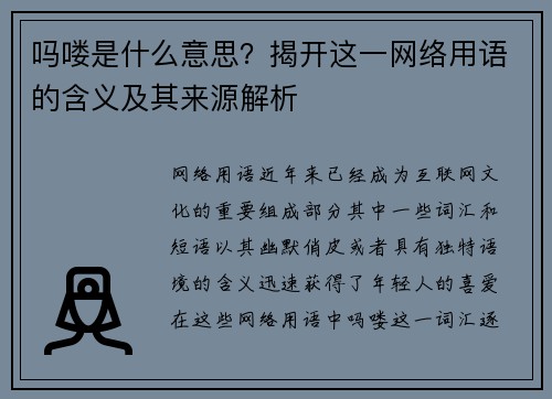 吗喽是什么意思？揭开这一网络用语的含义及其来源解析