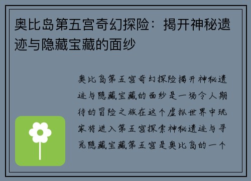 奥比岛第五宫奇幻探险：揭开神秘遗迹与隐藏宝藏的面纱