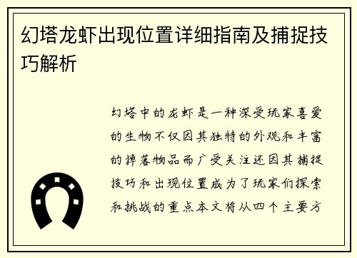 幻塔龙虾出现位置详细指南及捕捉技巧解析
