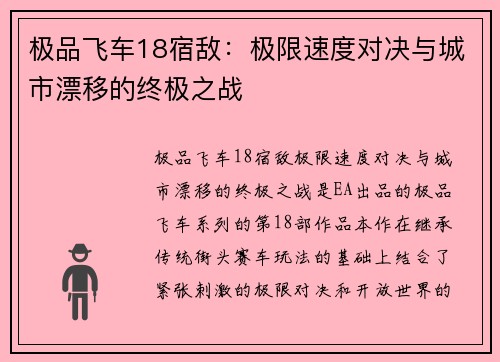 极品飞车18宿敌：极限速度对决与城市漂移的终极之战